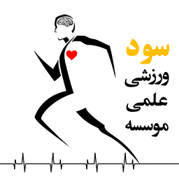 موسسه علمی ورزشی سود