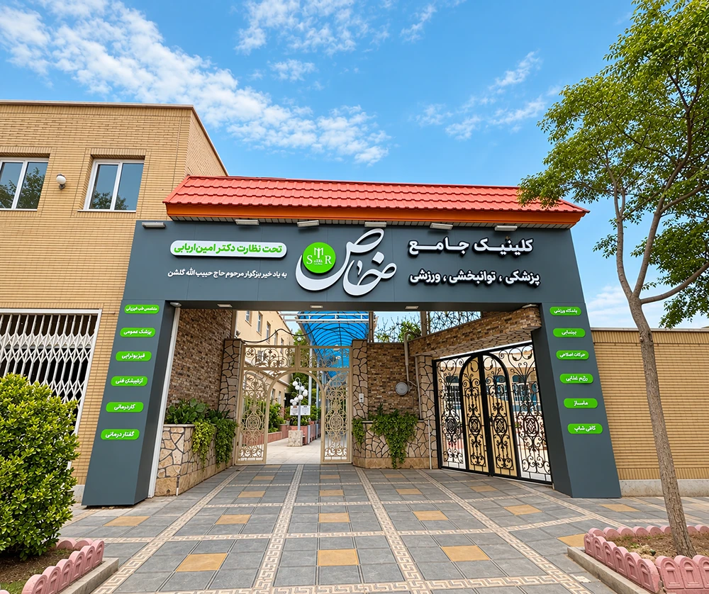 کلینیک خاص کاشان