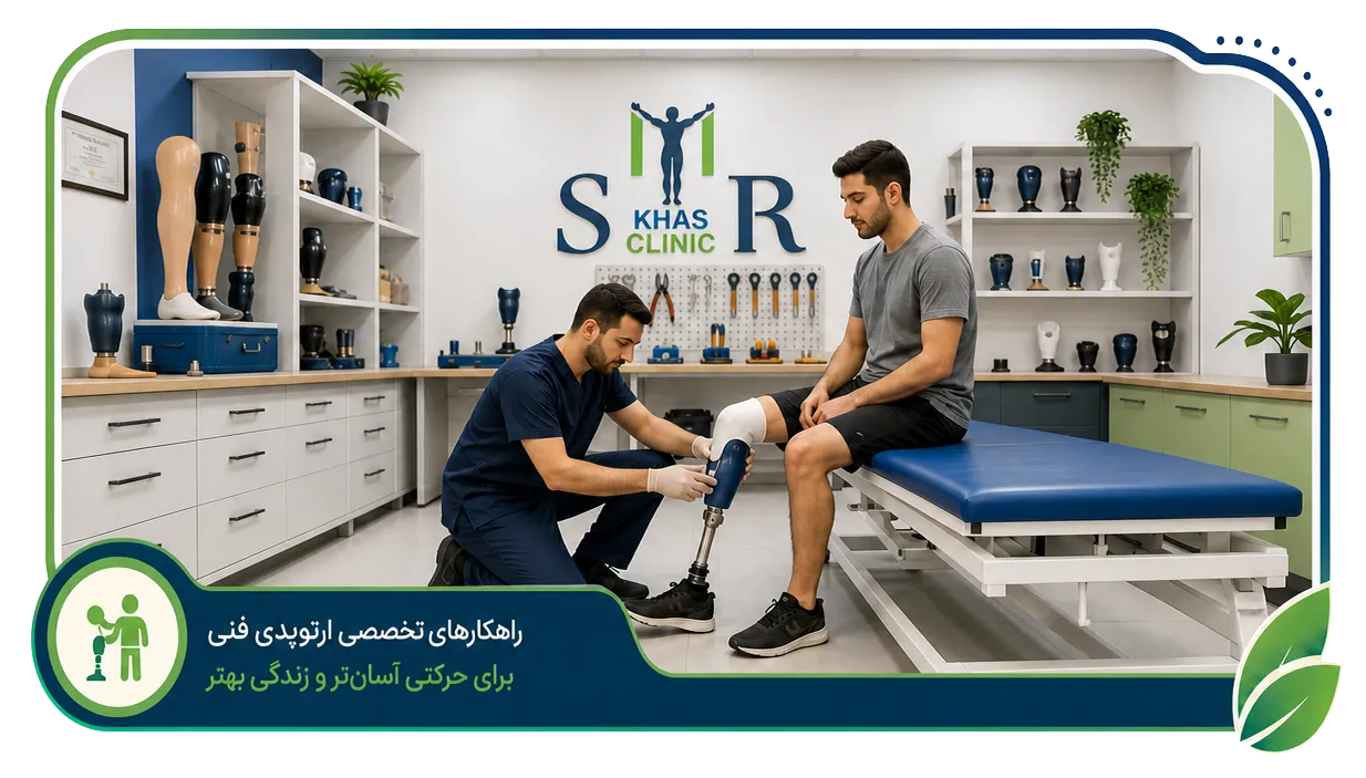 خدمات ارتوپدی فنی